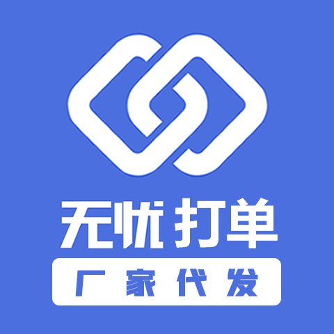 无忧代发打单发货